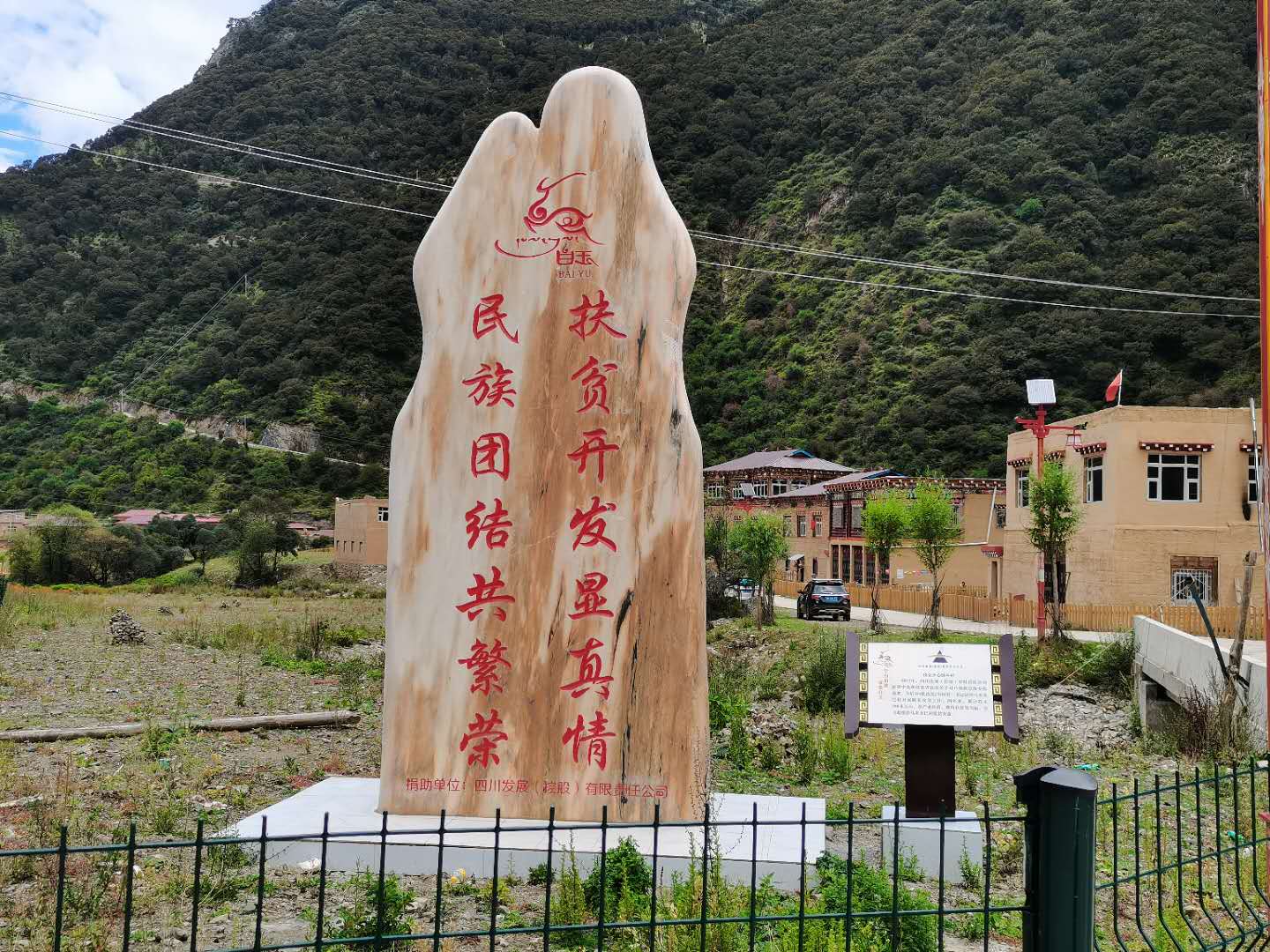 白玉縣德西村扶貧紀念碑